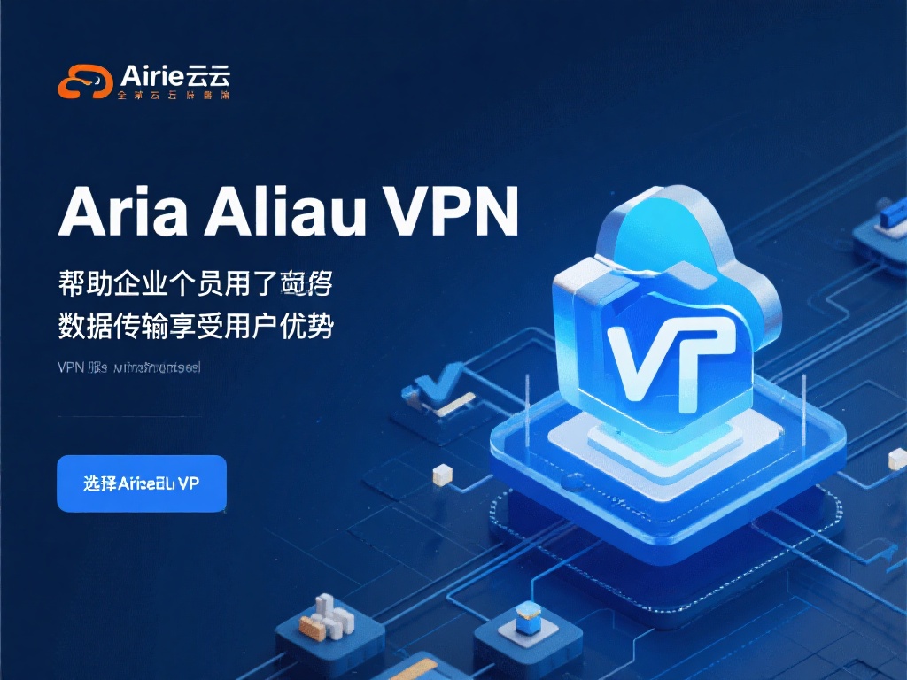 阿里云VPN官网最新版本安全下载与安装教程 阿里云作为全球知名的云计算服务供应商,提供了多种解